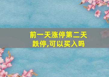 前一天涨停第二天跌停,可以买入吗