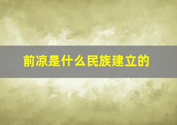 前凉是什么民族建立的