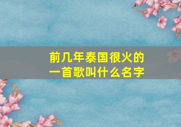 前几年泰国很火的一首歌叫什么名字