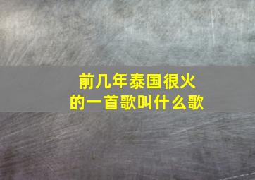 前几年泰国很火的一首歌叫什么歌