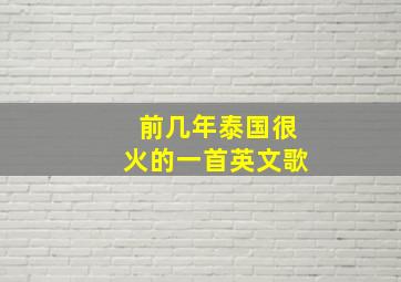 前几年泰国很火的一首英文歌