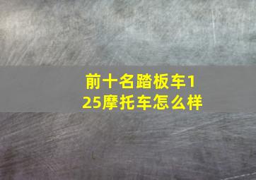 前十名踏板车125摩托车怎么样