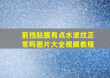 前挡贴膜有点水波纹正常吗图片大全视频教程