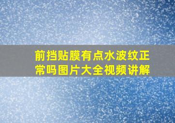 前挡贴膜有点水波纹正常吗图片大全视频讲解