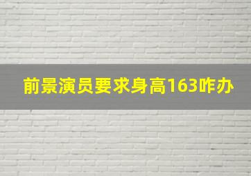 前景演员要求身高163咋办