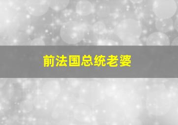 前法国总统老婆