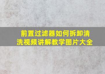 前置过滤器如何拆卸清洗视频讲解教学图片大全