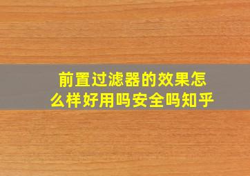 前置过滤器的效果怎么样好用吗安全吗知乎