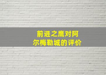 前进之鹰对阿尔梅勒城的评价