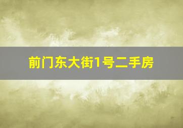 前门东大街1号二手房