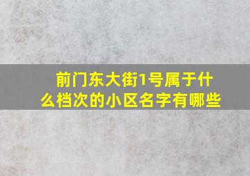 前门东大街1号属于什么档次的小区名字有哪些