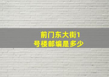 前门东大街1号楼邮编是多少