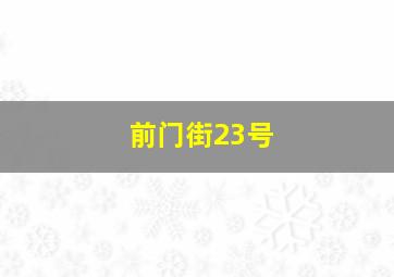 前门街23号