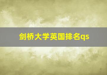 剑桥大学英国排名qs