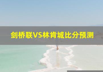 剑桥联VS林肯城比分预测