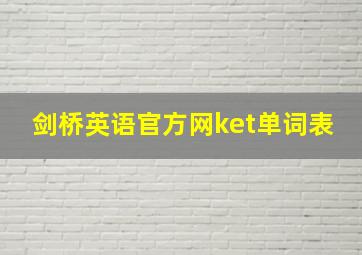 剑桥英语官方网ket单词表