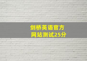 剑桥英语官方网站测试25分