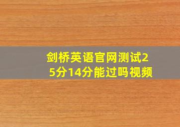 剑桥英语官网测试25分14分能过吗视频