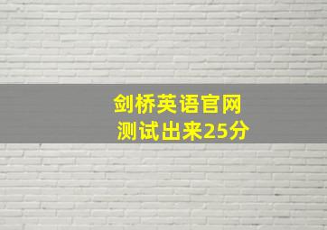 剑桥英语官网测试出来25分