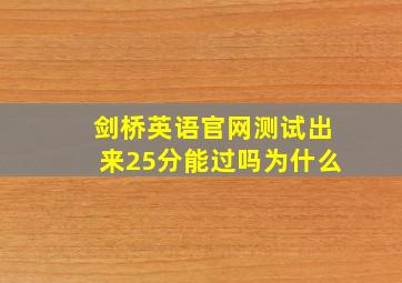 剑桥英语官网测试出来25分能过吗为什么