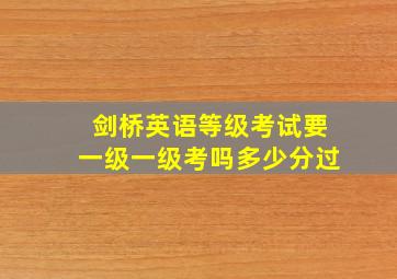 剑桥英语等级考试要一级一级考吗多少分过