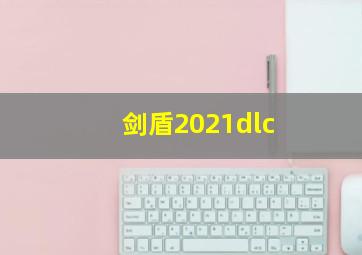 剑盾2021dlc