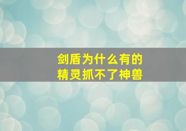 剑盾为什么有的精灵抓不了神兽