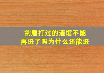 剑盾打过的道馆不能再进了吗为什么还能进