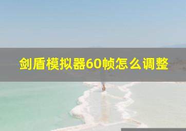 剑盾模拟器60帧怎么调整