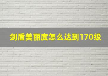 剑盾美丽度怎么达到170级