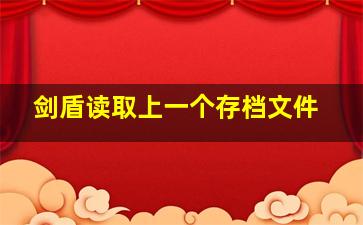 剑盾读取上一个存档文件