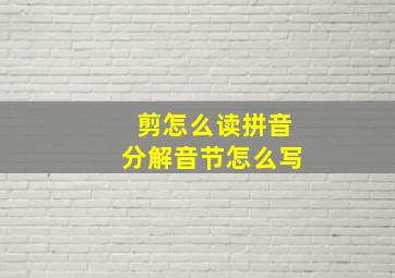 剪怎么读拼音分解音节怎么写