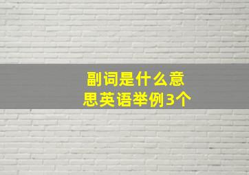 副词是什么意思英语举例3个