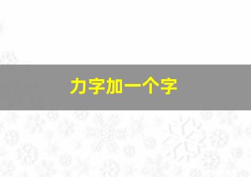 力字加一个字