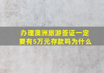 办理澳洲旅游签证一定要有5万元存款吗为什么