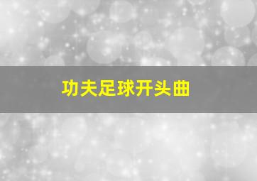 功夫足球开头曲