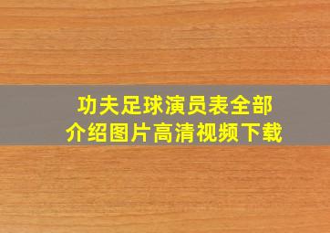 功夫足球演员表全部介绍图片高清视频下载