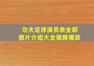 功夫足球演员表全部图片介绍大全视频播放