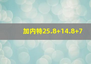 加内特25.8+14.8+7