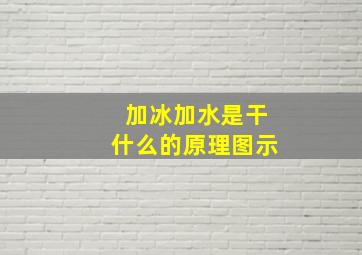 加冰加水是干什么的原理图示