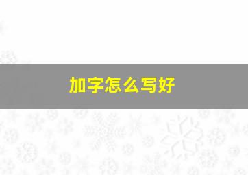 加字怎么写好