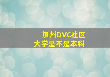 加州DVC社区大学是不是本科