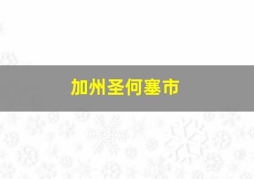 加州圣何塞市