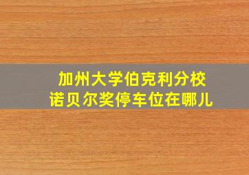 加州大学伯克利分校诺贝尔奖停车位在哪儿