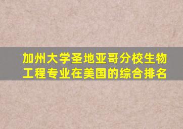 加州大学圣地亚哥分校生物工程专业在美国的综合排名