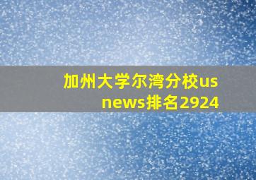 加州大学尔湾分校usnews排名2924