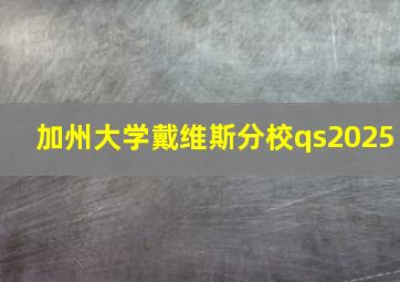 加州大学戴维斯分校qs2025