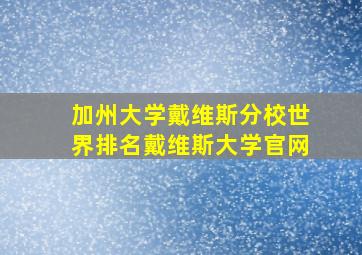 加州大学戴维斯分校世界排名戴维斯大学官网