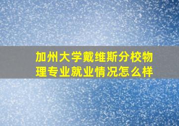 加州大学戴维斯分校物理专业就业情况怎么样