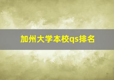 加州大学本校qs排名